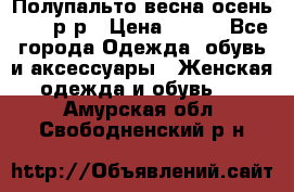 Полупальто весна-осень 48-50р-р › Цена ­ 800 - Все города Одежда, обувь и аксессуары » Женская одежда и обувь   . Амурская обл.,Свободненский р-н